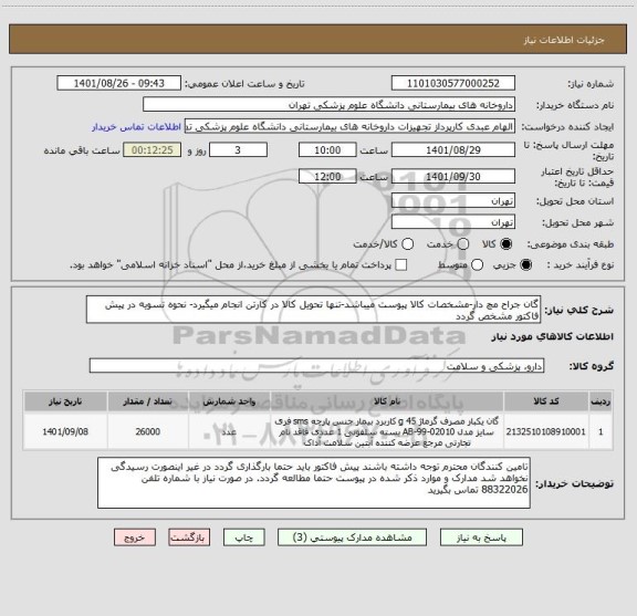 استعلام گان جراح مچ دار-مشخصات کالا پیوست میباشد-تنها تحویل کالا در کارتن انجام میگیرد- نحوه تسویه در پیش فاکتور مشخص گردد