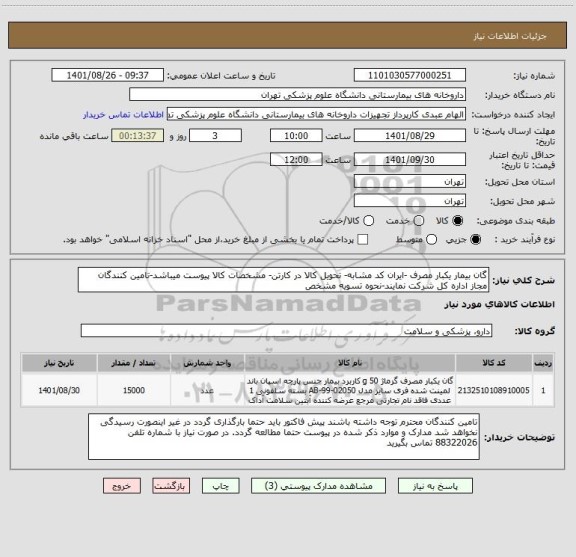 استعلام گان بیمار یکبار مصرف -ایران کد مشابه- تحویل کالا در کارتن- مشخصات کالا پیوست میباشد-تامین کنندگان مجاز اداره کل شرکت نمایند-نحوه تسویه مشخص