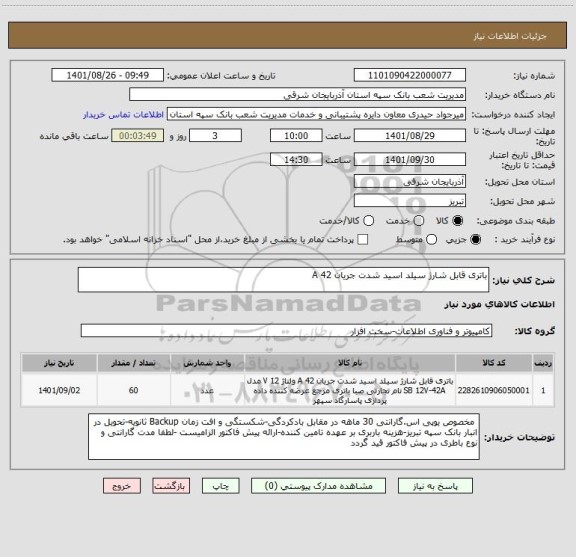 استعلام باتری قابل شارژ سیلد اسید شدت جریان 42 A