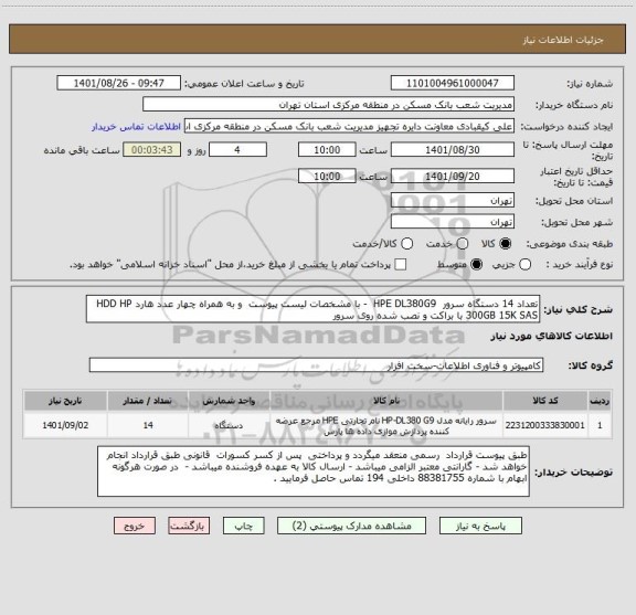 استعلام تعداد 14 دستگاه سرور  HPE DL380G9  - با مشخصات لیست پیوست  و به همراه چهار عدد هارد HDD HP 300GB 15K SAS با براکت و نصب شده روی سرور