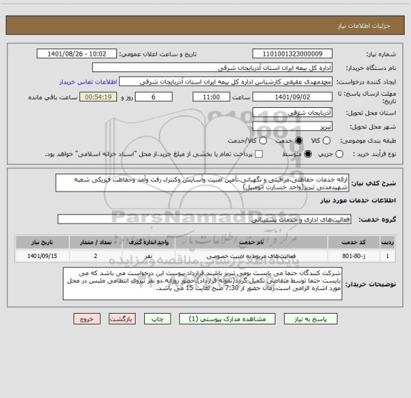 استعلام ارائه خدمات حفاظتی،مراقبتی و نگهبانی،تأمین امنیت وآسایش وکنترل رفت وآمد وحفاظت فیزیکی شعبه شهیدمدنی تبریز(واحد خسارت اتومبیل)