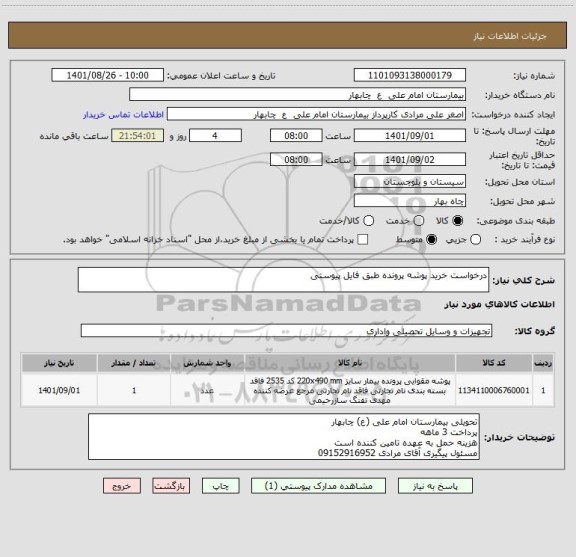 استعلام درخواست خرید پوشه پرونده طبق فایل پیوستی