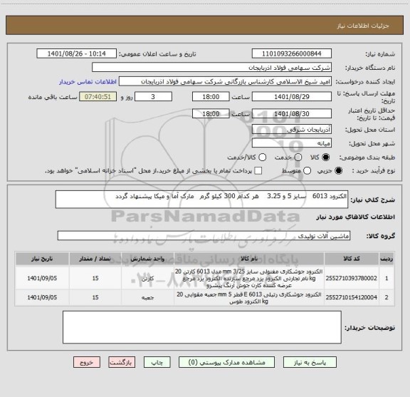 استعلام الکترود 6013   سایز 5 و 3.25    هر کدام 300 کیلو گرم   مارک آما و میکا پیشنهاد گردد