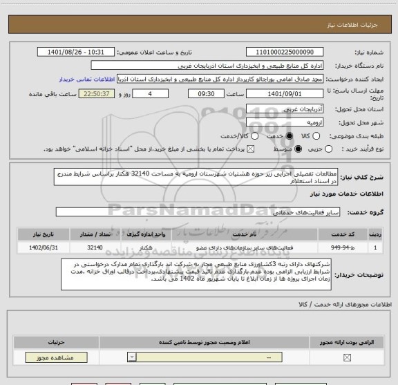 استعلام مطالعات تفصیلی اجرایی زیر حوزه هشتیان شهرستان ارومیه به مساحت 32140 هکتار براساس شرایط مندرج در اسناد استعلام