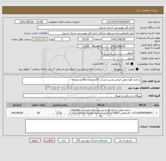 استعلام ساعت گویا مچی ایرانی پارس حساب 30عددزنانه و30عددمردانه