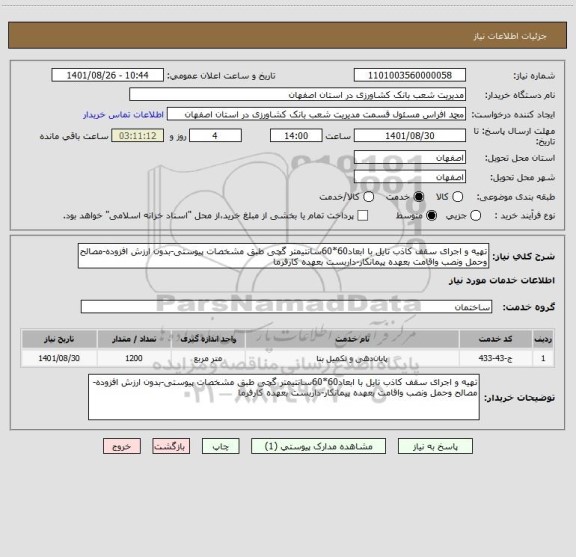 استعلام تهیه و اجرای سقف کاذب تایل با ابعاد60*60سانتیمتر گچی طبق مشخصات پیوستی-بدون ارزش افزوده-مصالح وحمل ونصب واقامت بعهده پیمانکار-داربست بعهده کارفرما