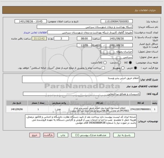 استعلام اعلام حریق ادرس پذیر ویستا