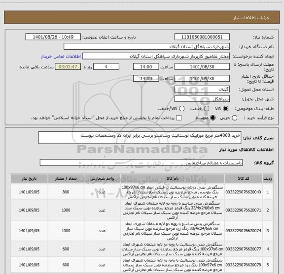 استعلام خرید 4000متر مربع موزاییک نوستالیت وسالسو پرسی برابر ایران کد ومشخصات پیوست