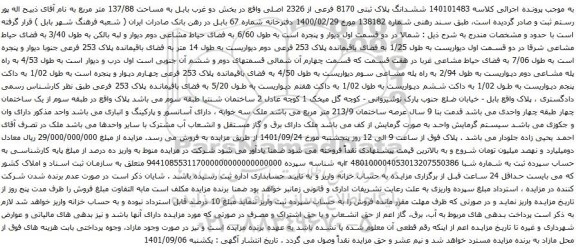 آگهی مزایده ششدانگ پلاک ثبتی 8170 فرعی از 2326 اصلی واقع در بخش دو غرب بابل به مساحت 137/88 متر مربع 