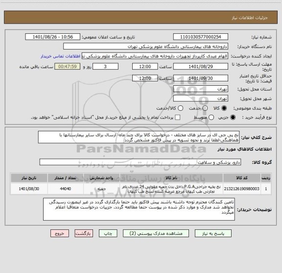 استعلام نخ پی جی ای در سایز های مختلف - درخواست کالا برای چند ماه- ارسال برای سایر بیمارستانها با هماهنگی-لطفا برند و نحوه تسویه در پیش فاکتور مشخص گردد