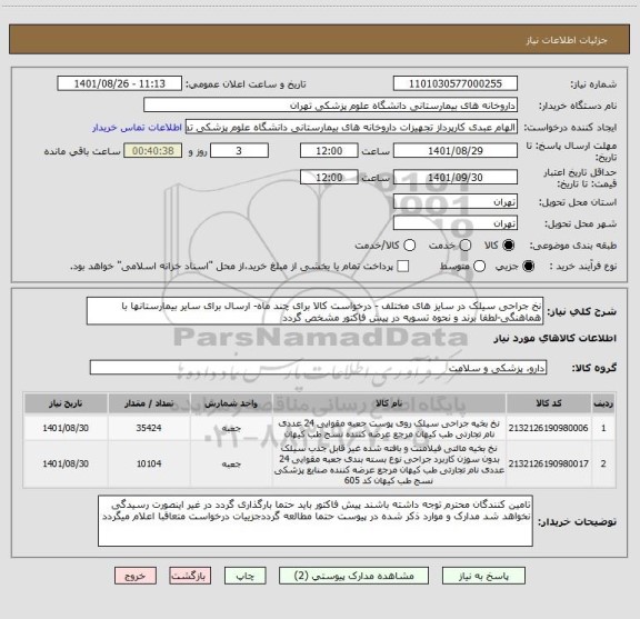 استعلام نخ جراحی سیلک در سایز های مختلف - درخواست کالا برای چند ماه- ارسال برای سایر بیمارستانها با هماهنگی-لطفا برند و نحوه تسویه در پیش فاکتور مشخص گردد