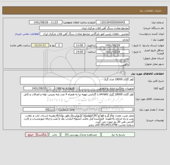استعلام کولر گازی 18000 مدل گری