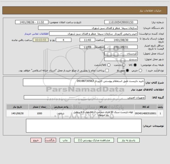 استعلام خرید داربست طبق استعلام پیوستی کارپرداز 09188730563