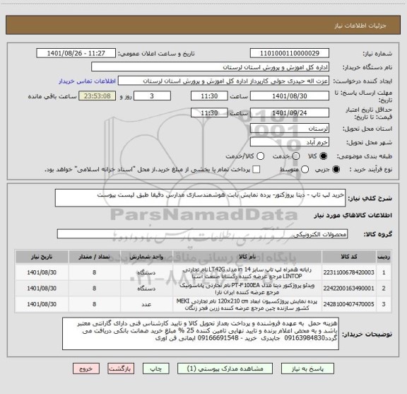 استعلام خرید لپ تاپ - دیتا پروژکتور- پرده نمایش بابت هوشمندسازی مدارس دقیقا طبق لیست پیوست