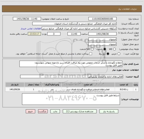 استعلام حفظ و نگهداری و سایر خدمات عمومی مورد نیاز مراقبت فضای سبز باغ موزه چهانی چهلستون
طبق فایل پیوست