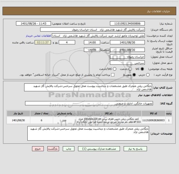 استعلام بایگانی ریلی متحرک طبق مشخصات و دیتاشیت پیوست محل تجویل سرخس-شرکت پالایش گاز شهید هاشمی نژاد