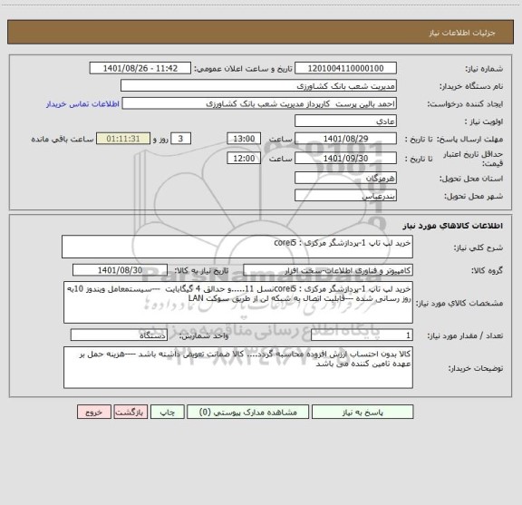 استعلام خرید لپ تاپ 1-پردازشگر مرکزی : corei5