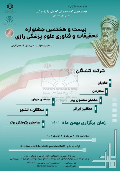 بیست و هشتمین جشنواره تحقیقات و فناوری علوم پزشکی رازی