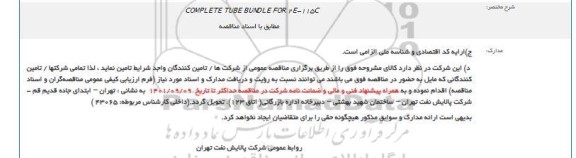 مناقصه Complete tube bundle for 2E-115C