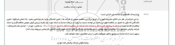 مناقصه  Tube for 2E-802