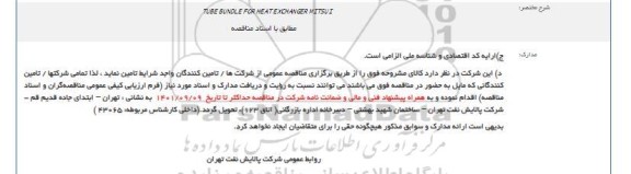 مناقصه TUBE BUNDLE FOR HEAT EXCHANGER MITSUI