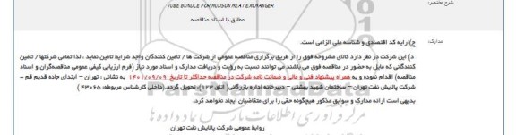 مناقصه TUBE BUNDLE FOR HUDSON HEAT EXCHANGER