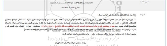 مناقصه PARTS FOR UNIFINER PLATFORMER VESSELS 2V-202