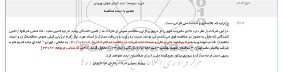مناقصه خرید دویست عدد فیلتر هوای ورودی