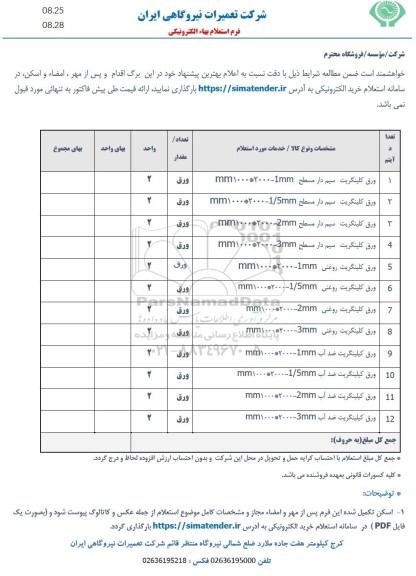 استعلام ورق کلینگریت سیم دار ...