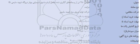 مزایده فروش 350 تن از پسماندهای آبگیری شده، حاصل از شستشوی شیمیایی بویلر