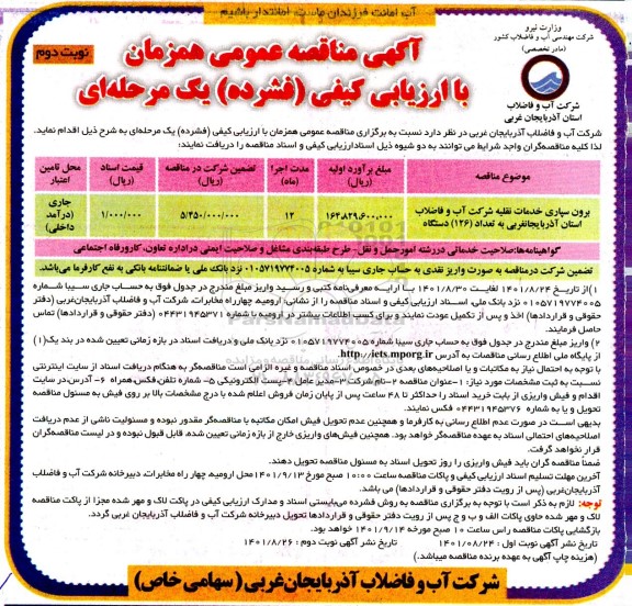 مناقصه برون سپاری خدمات نقلیه - نوبت دوم