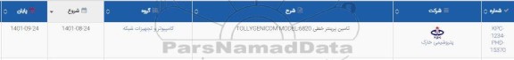 استعلام تامین پرینتر خطی TOLLYGENICOM MODEL 6820