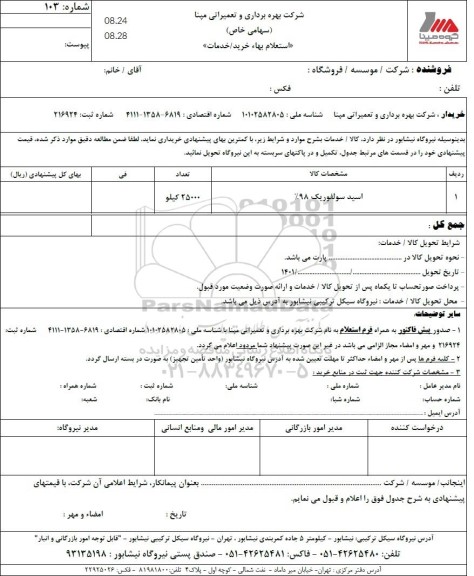 استعلام اسید سولفوریک 98%