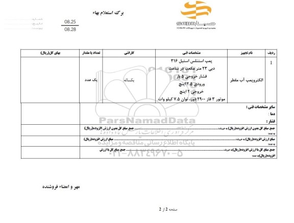 استعلام، استعلام الکتروپمپ آب مقطر 