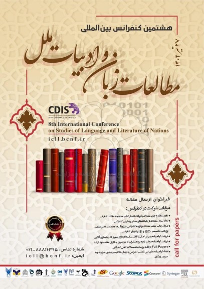 هشتمین کنفرانس بین المللی مطالعات زبان و ادبیات ملل