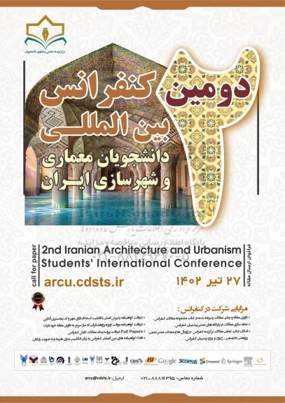 دومین کنفرانس بین المللی دانشجویان معماری و شهرسازی ایران