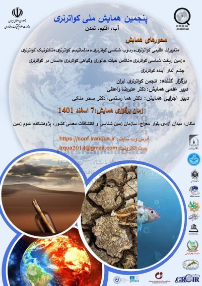 پنجمین همایش ملقی کواترنری 