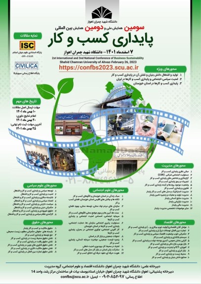 سومین همایش ملی و دومین همایش بین المللی پایداری کسب و کار 