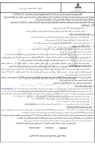 مناقصه تامین نیروی انسانی انجام خدمات بنا ..