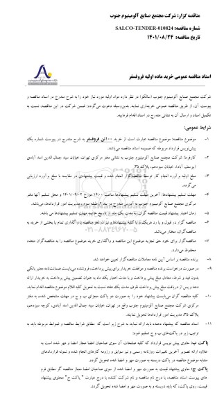 مناقصه  خرید ۱۰۰ تن فروفسفر 