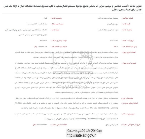 فراخوان آسیب شناسی و بررسی میزان اثربخشی وضع موجود سیستم اعتبارسنجی داخلی صندوق...