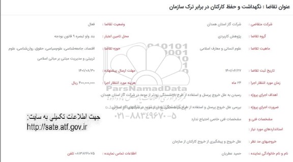 فراخوان نگهداشت و حفظ کارکنان در برابر ترک سازمان 
