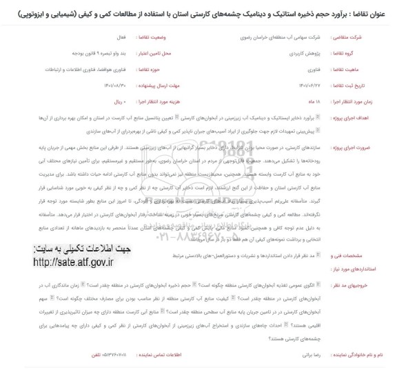 فراخوان برآورد حجم ذخیره استاتیک و دینامیک چشمه های کارستی 