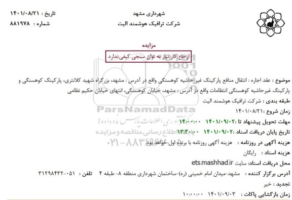 مزایده انتقال منافع پارکینگ غیر حاشیه کوهسنگی