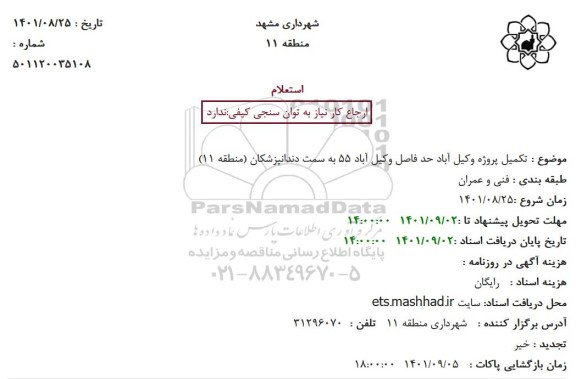 استعلام تکمیل پروژه وکیل آباد 