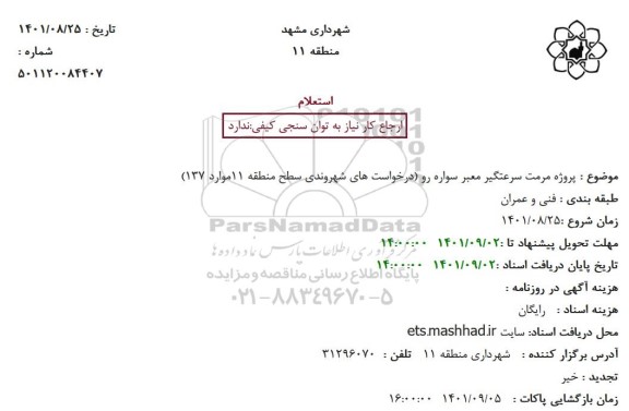 استعلام پروژه مرمت سرعتگیر معبر سواره رو 