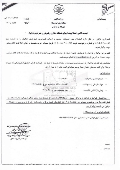 تجدید استعلام بها اجرای عملیات حفاری و فیبر نوری 