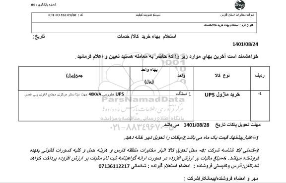 استعلام بهای خرید ماژول UPS
