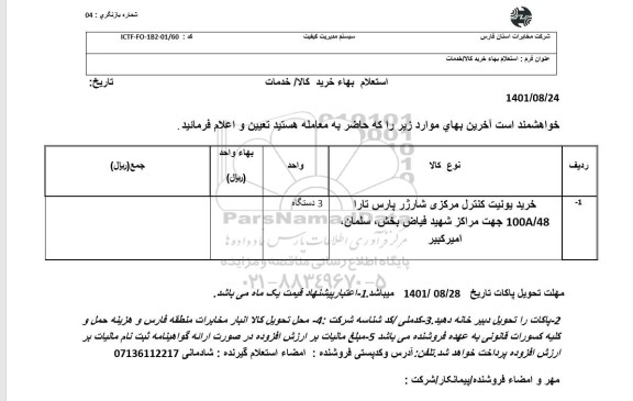 استعلام خرید یونیت کنترل مرکزی شارژ پارس تارا 100a48 