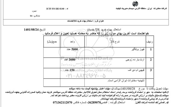 استعلام فیوز برقگیر ...